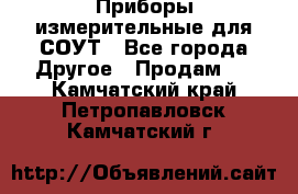 Приборы измерительные для СОУТ - Все города Другое » Продам   . Камчатский край,Петропавловск-Камчатский г.